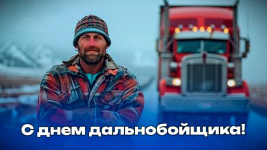 Photo of Мифы и правда о профессии дальнобойщика