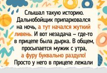 Photo of Истории успеха дальнобойщиков