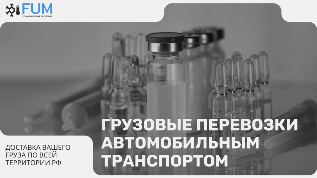 Фото 86 — Перевозка лекарственных средств