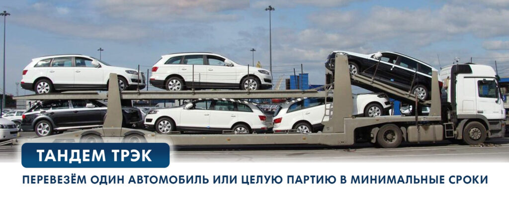 Фото 58 — Перевозка автомобилей по России